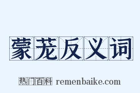 蒙茏反义词是什么意思的图片